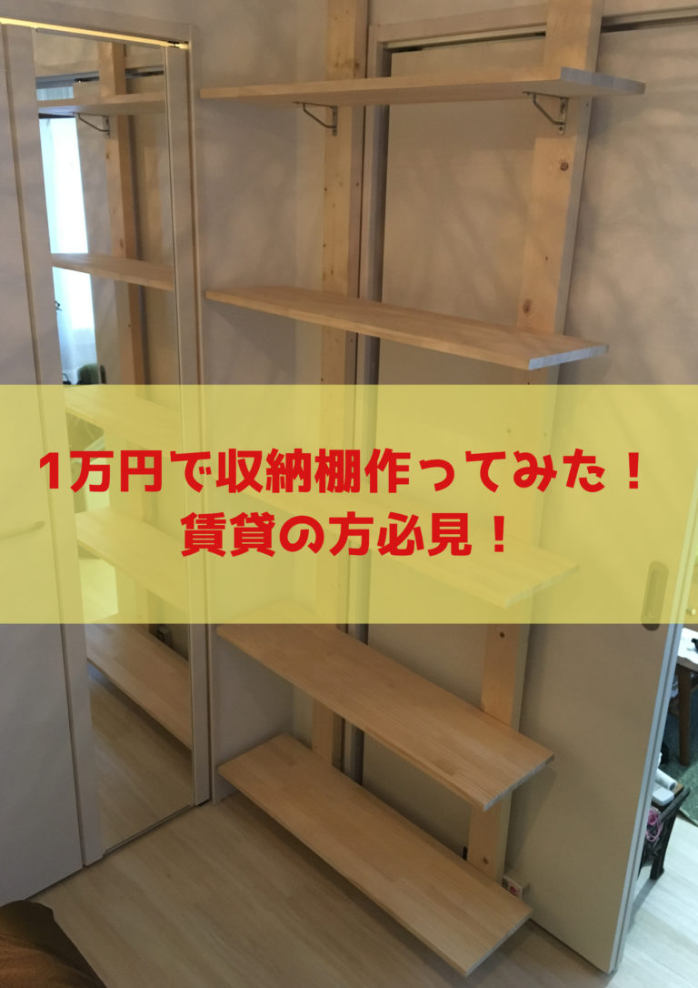 【DIY】サクッと1万円で収納棚を作ったよ！賃貸の人におすすめ♪